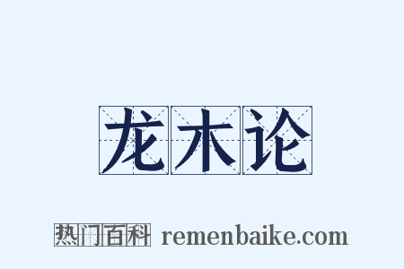 龙木论是什么意思的图片